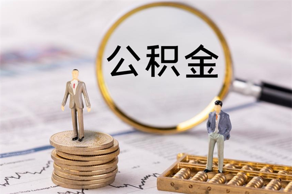 长葛公积金1000可以取吗（公积金一千多能取吗）