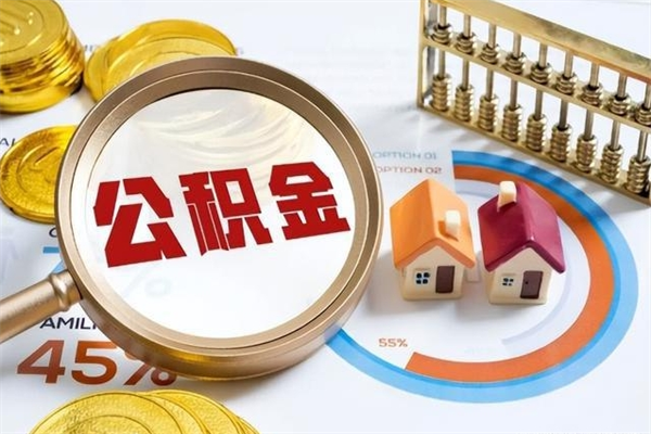 长葛住房公积金个人取（个人取住房公积金流程）