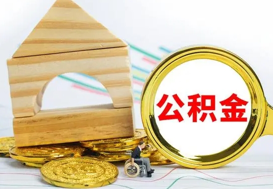 长葛离职了公积金什么时候能取（离职后住房公积金啥时候能取出来）